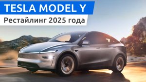 Новая Tesla Model Y: Подробности, характеристики, цены