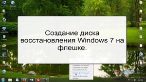 Создание диска восстановления Windows 7 на флешке