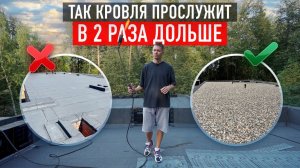 Как увеличить срок службы плоской кровли в 2 раза и сделать её более надёжной