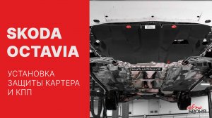 Установка защиты картера на Skoda Octavia