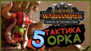 Горбад и тактика орков в Total War Warhammer 3 Omens of Destruction - часть 5