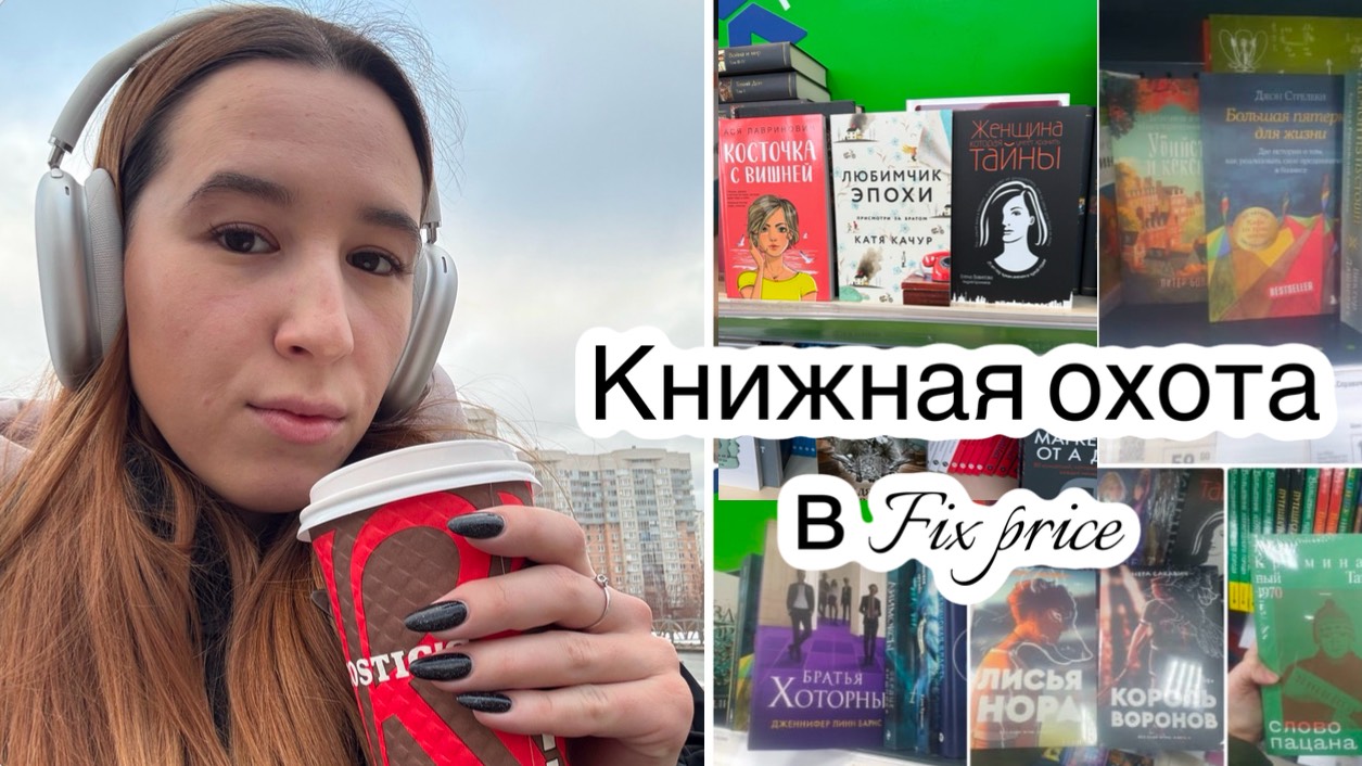 Книжная охота / Фикс прайс новый потрясающий завоз / ищу книги в Чижике