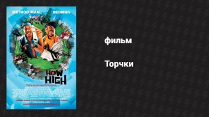 Торчки (фильм, 2001)