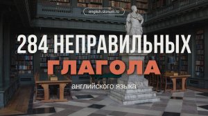 🍿 Все неправильные глаголы английского языка в одном видео | Список из 284 популярных глаголов *