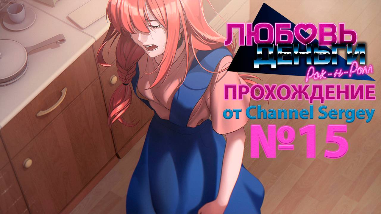 Любовь, Деньги, Рок-н-Ролл. Прохождение. №15. Химицу психанула на Коляна.