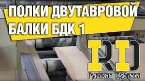 Полки двутавровой балки БДК 1. #рд #rd #русскаядубрава #tech #doka #peri #psk #пск