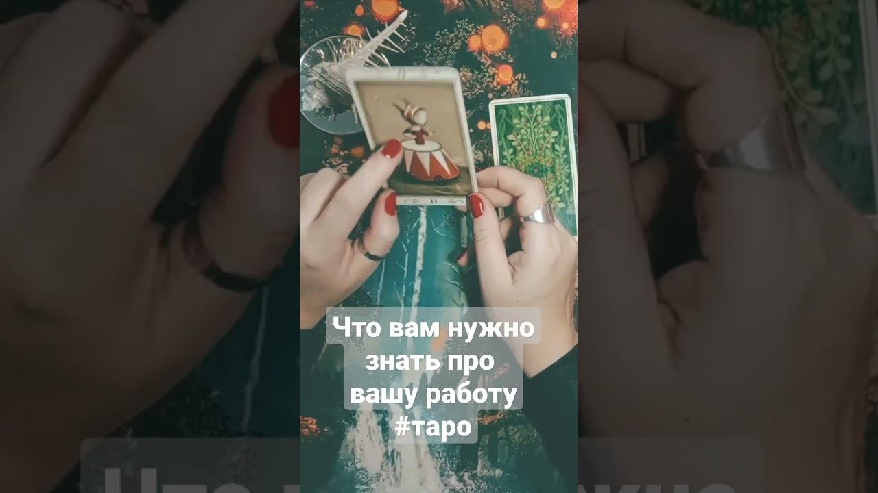 Что вам нужно знать про вашу работу? #таро #выбор #советтаро #чтовамнужнознать