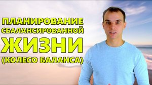 Планирование СБАЛАНСИРОВАННОЙ жизни | Как планировать свою неделю | Тайм-менеджмент