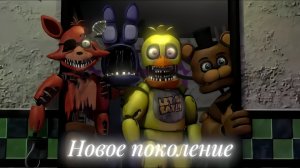 [FNAF/SFM] Старые воспоминания: 2 сезон 2 серия - Новое поколение [RUS]