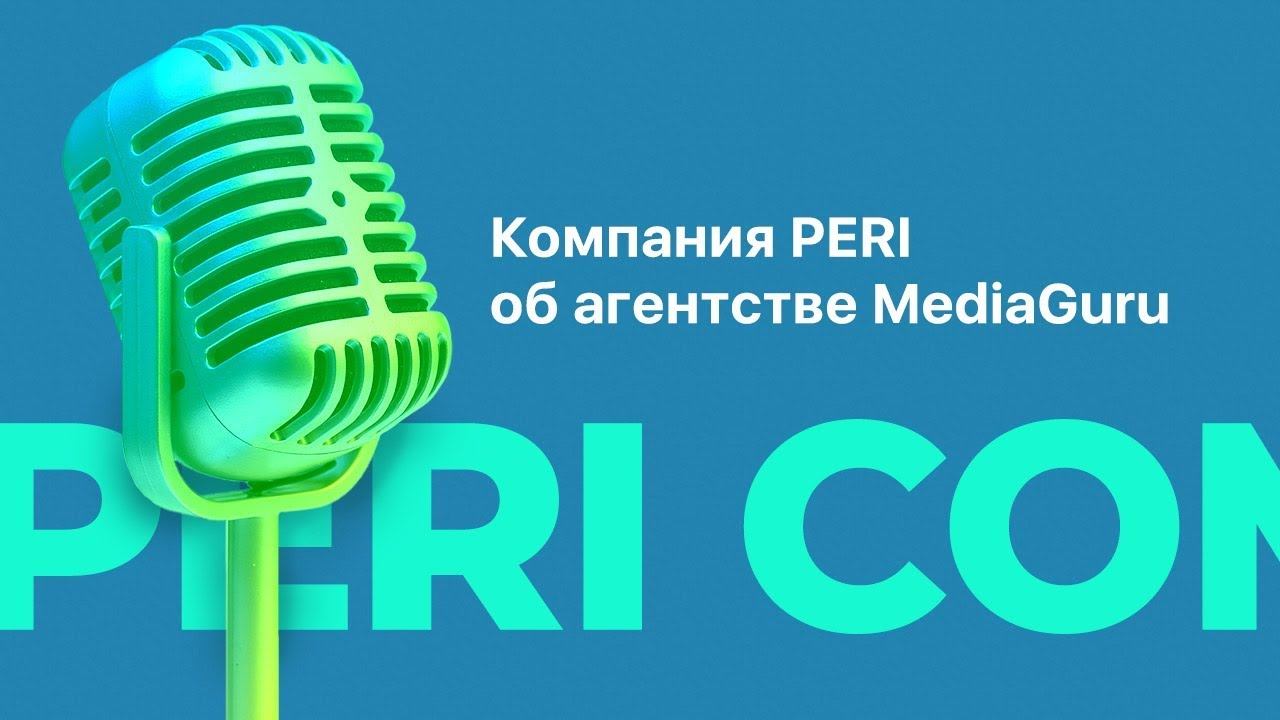 Отзыв компании PERI о работе с агентством MediaGuru