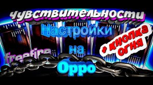 ЧУВСТВИТЕЛЬНОСТЬ НА OPPO!►Лучшие настройки чувствительности на все телефоны Оппо Oppo фри фаер!!!