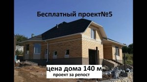 бесплатный проект №5 цена дома 140 квадратов