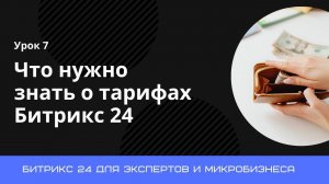Урок 7. Что нужно знать о тарифах Битрикс 24