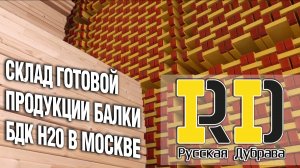 Склад готовой продукции балки БДК BEAM MC H20 в Москве и области. #балкаопалубки #москва #балкабдк