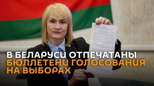 В Беларуси отпечатаны бюллетени голосования на выборах