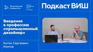 Подкаст Высшей инженерной школы «Введение в профессию "промышленный дизайнер"»