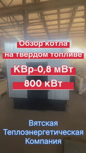 Обзор КВр-0,8 мВт(800 кВт) твердотопливный