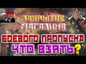 ЗАКРЫТИЕ МАГАЗИНА БОЕВОГО ПРОПУСКА | ЧТО ЛУЧШЕ КУПИТЬ | ENLISTED ГАЙД!