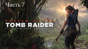 Прохождение Shadow of the Tomb Raider на русском - Часть седьмая. Путь мёртвых