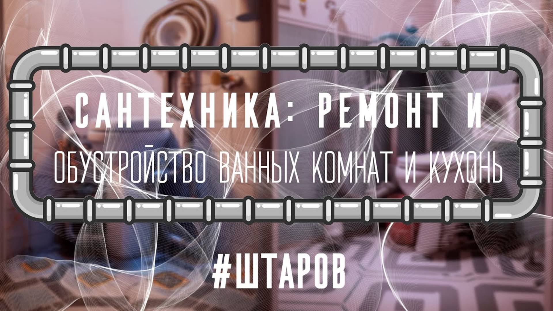 Сантехника: РЕМОНТ И ОБУСТРОЙСТВО ВАННЫХ КОМНАТ И КУХОНЬ!