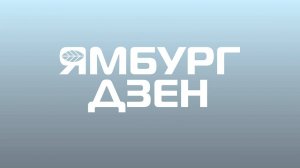 ЯМБУРГ ДЗЕН №26 / Новый Уренгой в зимних декорациях