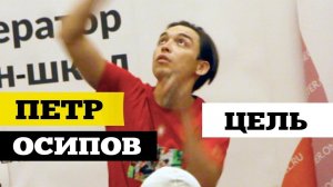 Петр Осипов #6 КАК СТАВИТЬ ЦЕЛИ? - УРОВНИ РАЗВИТИЯ | Акселератор Бали 2019 / ДжамуДжорнал