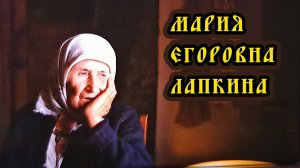 Помянули нашу бабу – Марию Егоровну Лапкину, с которой начала быть новая Потеряевка. Редкое интервью