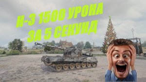 H-3 1500 урона за 5 секунд Танк с коробок