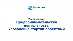 Предпринимательская деятельность. Управление стартап-проектами