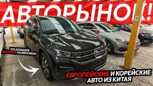 VOLKSWAGEN ИЗ КИТАЯЛЕВЫЙ РУЛЬ ЗА МИЛЛИОН⁉️HYUNDAI НА РЫНКАХ КИТАЯ