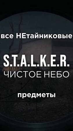 Все ПРЕДМЕТЫ в игре S.T.A.L.K.E.R.: ЧИСТОЕ НЕБО, Часть 33 • #shorts #stalker #clearsky #предметы