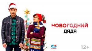 НОВОГОДНИЙ ДЯДЯ | Трейлер | Смотрите в онлайн-кинотеатрах