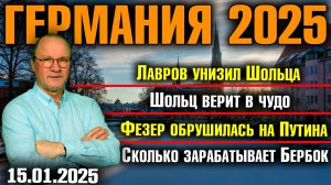 Лавров унизил Шольца, Шольц верит в чудо, Фезер обрушилась на Путина, Сколько зарабатывает Бербок