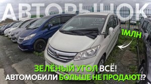 НА ЗЕЛЕНОМ УГЛУ БОЛЬШЕ НЕ ПРОДАЮТ АВТОМОБИЛИ⁉️СТАРЫЙ ФРИД ЗА 1.1МЛН РУБЛЕЙ❗️ВЫГОДА 500 ТЫСЯЧ РУБЛЕЙ