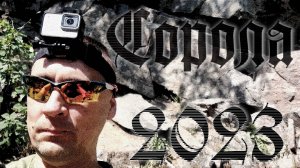 Сорола  -  выезд с ночёвкой