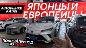 ЯПОНСКИЕ И ЕВРОПЕЙСКИЕ АВТО ИЗ КИТАЯПОЛНЫЙ ПРИВОД ИЗ КИТАЯКУРС ПАДАЕТ⁉️НАШЛИ КОРЕЙСКИЕ АВТОМОБИЛИ