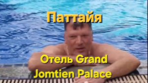 Отель Grand Jomtien Palace Паттайя. Что нам понравилось, а что не очень...😄 Сентябрь 2023 года