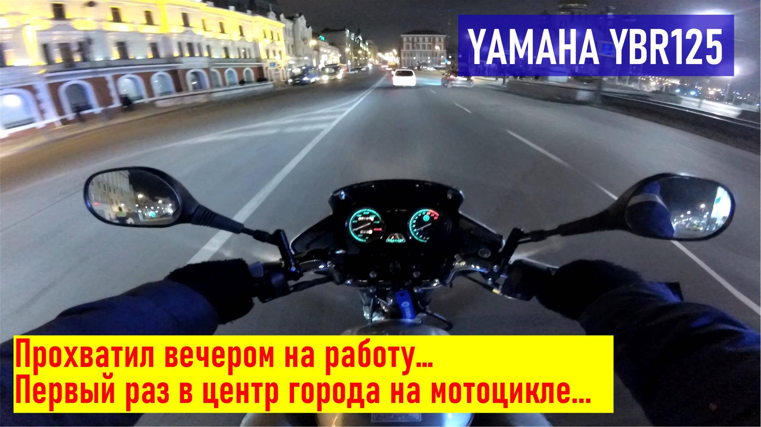 Yamaha ybr125, в первый раз прохватил на работу и обратно, хапнул адреналина