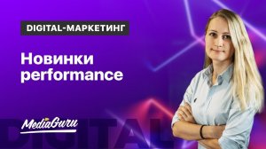 Новинки performance 2020