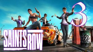 Saints Row #3 Криминальные разборки