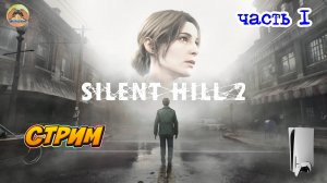 Silent Hill 2 -=- ЧАСТЬ 1