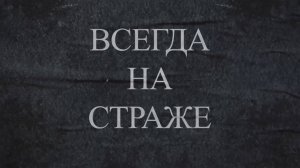 «Всегда на страже».