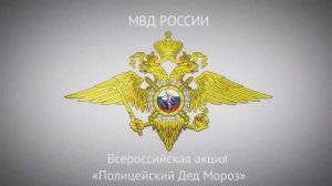 Подведены итоги Всероссийской социальной акции #ПолицейскийДедМороз