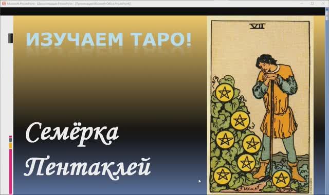 Семерка Пентаклей