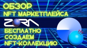 Обзор NFT маркетплейса Zora и бесплатно создаем NFT-коллекцию