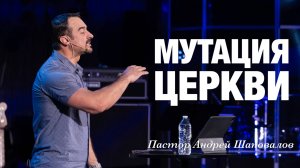 «Мутация церкви» Пастор Андрей Шаповалов.mp4