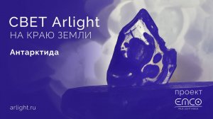 Arlight в Антарктиде!