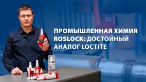 Промышленная химия Roslock: достойный аналог Loctite