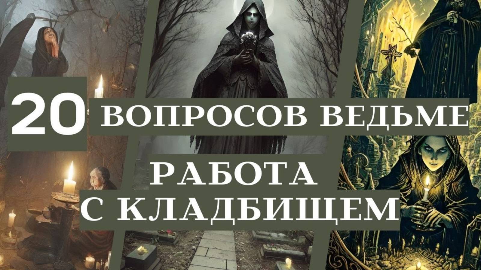 Обучение черной магии. Кладбищенская магия. Вопросы по работе с кладбищем.