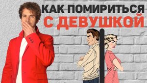 Как помириться с девушкой Как правильно мириться после ссор